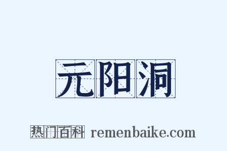 元阳洞是什么意思的图片
